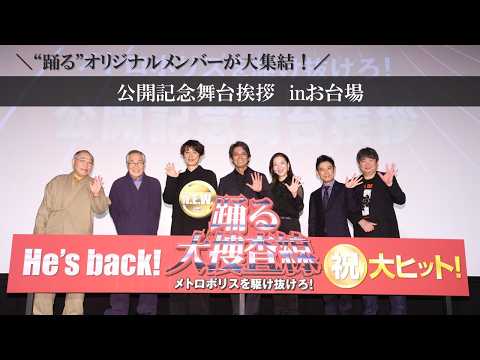 【公開記念舞台挨拶映像】『踊る大捜査線 N.E.W. メトロポリスを駆け抜けろ！』