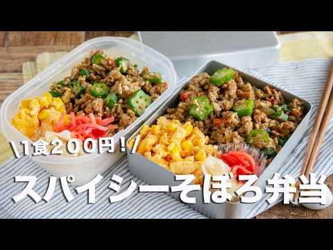 【冷凍できるお弁当】「なにこれウマッ！」ってなった！スパイシーなスタミナそぼろ弁当#1044 #bento  #ideas #Japanese