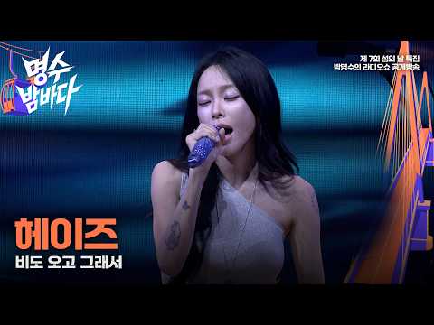 [박명수의 라디오쇼 특집 공개방송] 헤이즈 '비도 <strong>오고</strong> 그래서' / [명수밤바다]｜KBS 260823 방송