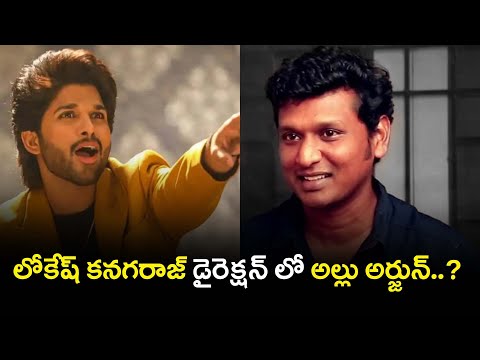 Lokesh Kanagaraj Next Movie With Allu Arjun | Allu Arjun | Lokesh kanagaraj | #vmedia_official
