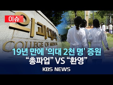 [🔴이슈] 내년 의대 2천 명 증가…"35년까지 의사 1만 명 확충"/의협 "의대 정원 증원 강행 시, 즉각 총파업"/2024년 2월 6일(화)/KBS