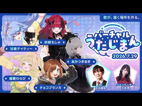 第3回 バーチャルうたじまん