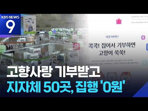 3천억 기부 받고…50곳은 <strong>3년</strong> 간 집행 ‘0원’ [9시 뉴스] / <strong>KBS</strong> 2026.10.05.