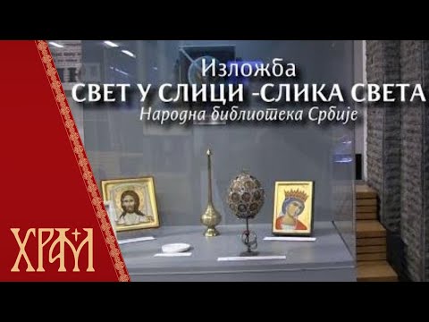 Изложба "Свет у слици - слика света"