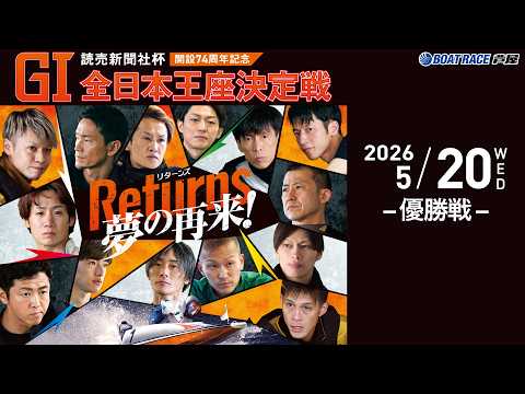 【5月20日】読売新聞社杯GⅠ全日本王座決定戦開設74周年記念　～ 優勝戦 ～