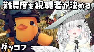 【 Escape From Duckov 】難易度を決めるのは視聴者参加型！？話題のダッコフやっていく！【Vtuber／ライブ配信中／佐藤あ