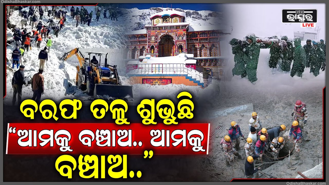 ବରଫ ତଳେ ଫସିରହିଥିଲେ ୫୫ ଜଣ ଶ୍ରମିକ, ସେମାନଙ୍କ ମଧ୍ୟରୁ ୪୭ ଜଣଙ୍କୁ ଉଦ୍ଧାର କରାଯାଇଛି, ବାକି ୮ ଜଣ...