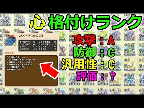 【ドラクエウォーク】心格付けランク！セルゲイナスは〇ランク！S~Dランクで評価してみる