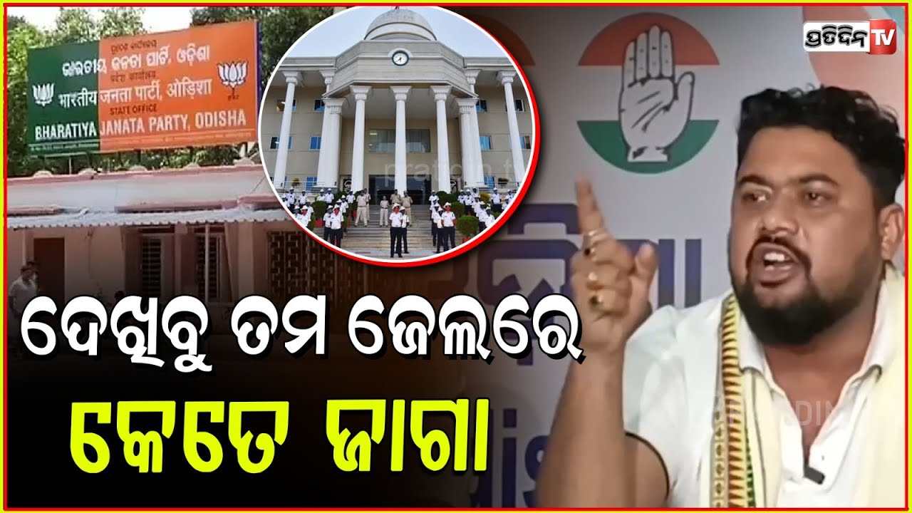 ଜେଲ୍‌ ଭୟ ଆମକୁ ଦେଖାଅନି ,ଯୁଆଡ଼େ ଯିବ ବିଜେପି ସେଇଠି ପ୍ରତିବାଦ କରିବ କଂଗ୍ରେସ । Congress Leader Yasir Nawaz