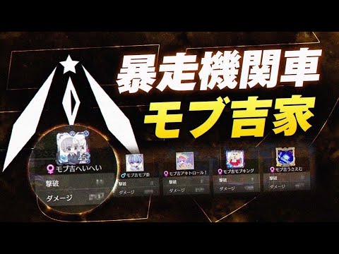 【荒野行動】モブ卒業式。全て破壊するモブ吉家 SERIES9 PERIOD1 DAY6 スーパープレイ集