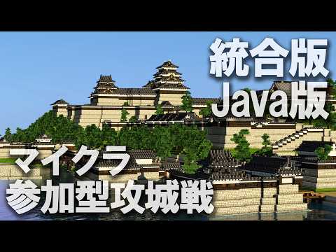 【マイクラ参加型】50人で攻城戦！初見さん大歓迎★【統合版・Java】【同時配信】