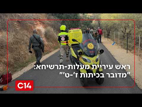 הפיצוץ ברכס רמים | ראש עיריית מעלות-תרשיחא מוטי בן דוד: "מדובר בכיתות ז'-ט'"