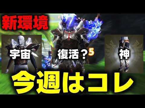 【今週はコレ】属性壊れちゃった！？バゼル武器宇宙すぎだろｗｗｗ最優先はコレ！！の3本です。【モンハンNow】