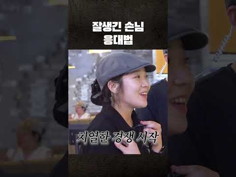 잘생긴 <strong>손님</strong> 응대법