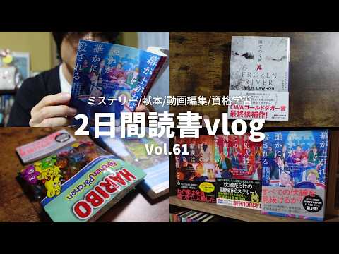 【読書Vlog】伏線だらけの謎解きミステリを読む！ミステリー小説好きの読書と仕事の2日間ルーティーン#61【8/29～8/30】