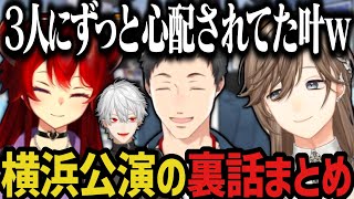 【3配信】横浜公演の裏話まとめ【社築/ドーラ/叶/にじさんじ切り抜き】