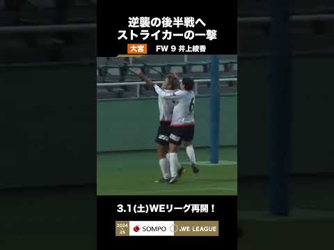 【3/1 WEリーグ再開！】後半戦の逆襲へ ストライカーの一撃 #井上綾香 #大宮アルディージャVENTUS