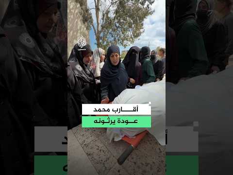 أقارب القيادي في القسام محمد عودة يودعونه بعد اغتياله رفقة عائلته بقصف إسرائيلي