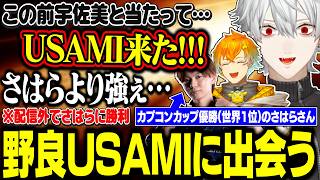 配信外でさはらに勝利した葛葉、その後宇佐美にボコられる/LTKについて話す【にじさんじ/切り抜き/葛葉/宇佐美リト/さはら/】