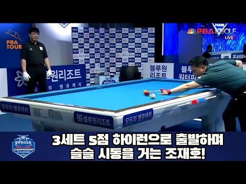 3세트 5점 하이런으로 출발하며 슬슬 시동을 거는 조재호![경주블루원리조트 PBA 챔피언십 23-24]