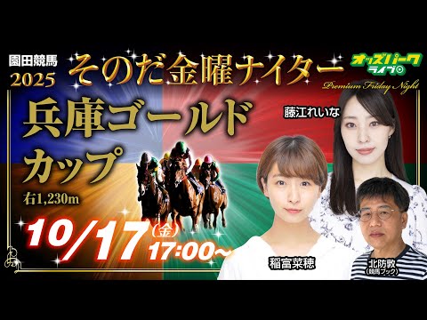 【園田競馬ライブ 10/17】兵庫ゴールドカップ[重賞] その金ナイター競馬予想 稲富菜穂／藤江れいな／北防敦(競馬ブック)2025/10/17(金)