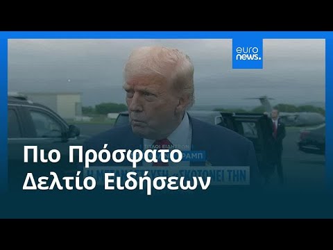 Το πιο πρόσφατο δελτίο ειδήσεων | 26 Ιουλίου - Βραδινό δελτίο
