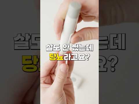 마른 <strong>당뇨</strong> 환자들이 하는 치명적인 실수 3가지#shorts