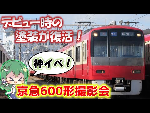 【復刻塗装】京急600形撮影会に行ったらサプライズだらけだった