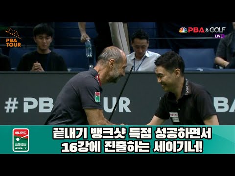 끝내기 뱅크샷 득점 성공하면서 16강에 진출하는 세이기너![하나카드 PBA 챔피언십 23-24]