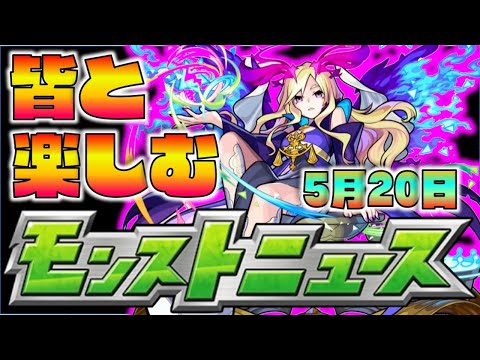 【モンスト】皆と楽しむモンストニュース《5月20日》【ぺんぺん】