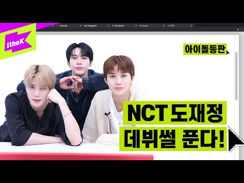 도재정은 NCT 고정유닛인가요? 시즈니 궁금증 전부 등판해서 밝혀줌 | NCT DOJAEJUNG | Perfume | 아이돌등판 | IDDP | 도영 재현 정우