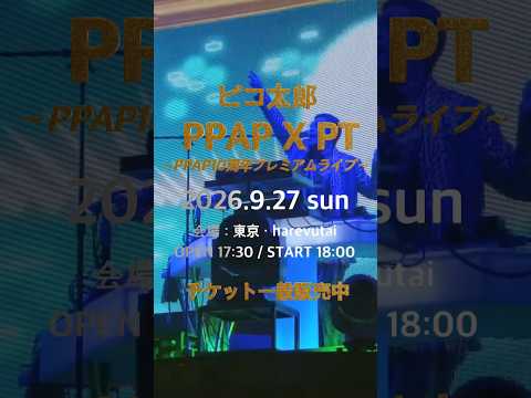 『PPAP X PT~PPAP10周年プレミアムライブ~』開催決定!
