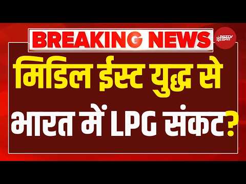 LPG Shortage LIVE Updates: मिडिल ईस्ट युद्ध से एलपीजी संकट? भारत-पाकिस्तान में चौंके लोग!