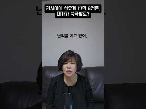 러시아에 석유계 17만6천톤, 대가가 <strong>북극항로</strong>?