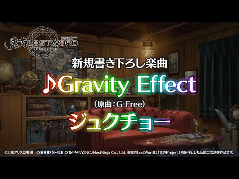 【東方LostWord】新規書き下ろし楽曲「Gravity Effect」