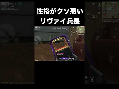 駆逐の仕方が性格悪過ぎるリヴァイ兵長　#荒野行動