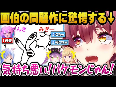 ホロライブの画伯たちが描く難問を見事に当てるトワ様に驚くマリン船長ｗ【ホロライブ切り抜き//宝鐘マリン宝鐘マリン/兎田ぺこら/アキローゼンタール/常闇トワ/綺々羅々ヴィヴィ】