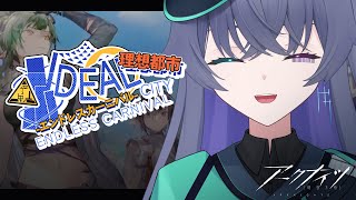 【アークナイツ】温度差で熱中症になる/理想都市-エンドレスカーニバル-【Vtuber/イツナ】