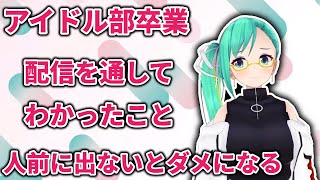 アイドル部卒業に際して配信を通してわかったことについて話す神楽すず【2021/5/1】【Vtuber/どっとライブ切り抜き】