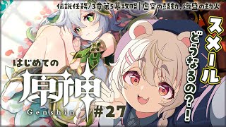 【#原神/初見 】#27　完全初見！魔神任務！3章第5幕攻略｜虚空の鼓動、熾盛の劫火/伝説任務 セノ【#Genshinlmpact #vtu