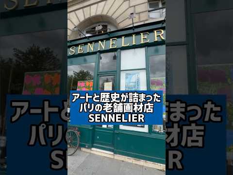 【パリの日常】アートと歴史の詰まった老舗画材屋「セネリエ」3 Quai Voltaire, 75007 Paris