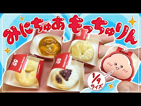 【完全再現】1/9サイズのミニチュアもっちゅりん作ってみた🍩💖【スイーツデコ】