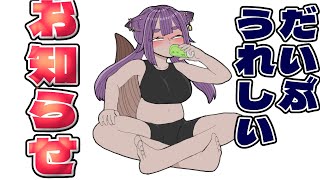 【お知らせ】かなりうれしいおしらせ【あおぎり高校／八十科むじな】