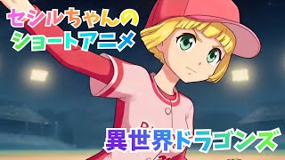 セシルちゃんのショートアニメ　異世界ドラゴンズ