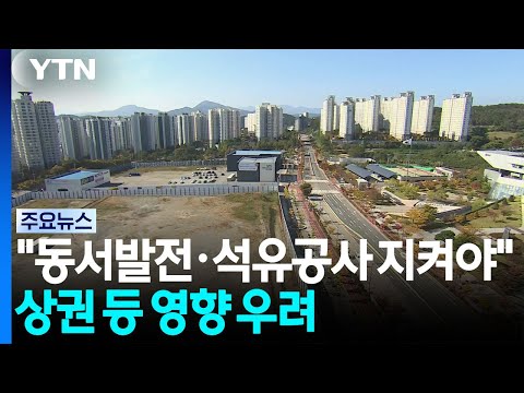 "동서발전·석유공사 지켜야"...상권·부동산 영향 우려 / YTN