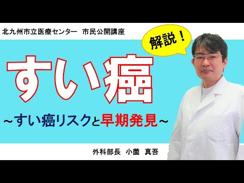 【市民公開講座】すい癌~すい癌リスクと早期発見~