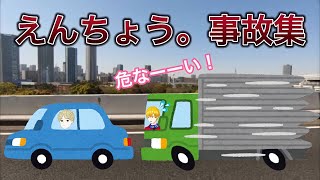 えんちょう。の事故集【えんえび】