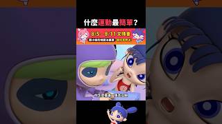 選擇你的運動項目｜閻小妹