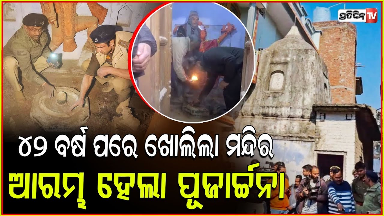 ୪୨ ବର୍ଷ ପରେ ଖୋଲିଲା ମନ୍ଦିର l Aarti performed after 42 years at ancient temple in Sambhal ,UP