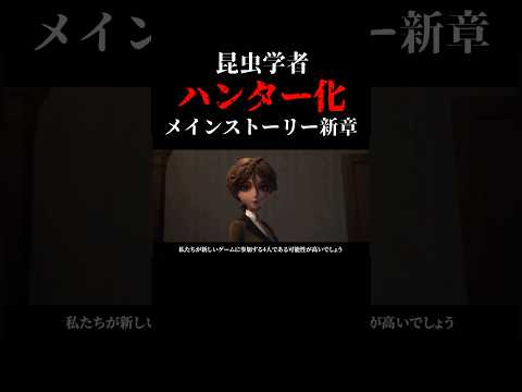 【第五人格】昆虫学者ハンター化!メインストーリー新章!【identityV】【アイデンティティV】#shorts #第五人格